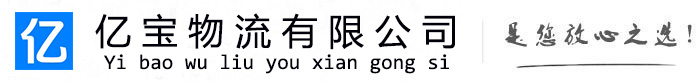 黎平亿宝物流运输公司